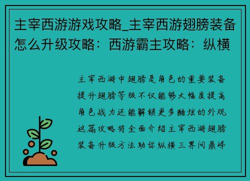 主宰西游游戏攻略_主宰西游翅膀装备怎么升级攻略：西游霸主攻略：纵横三界，问鼎峰巅