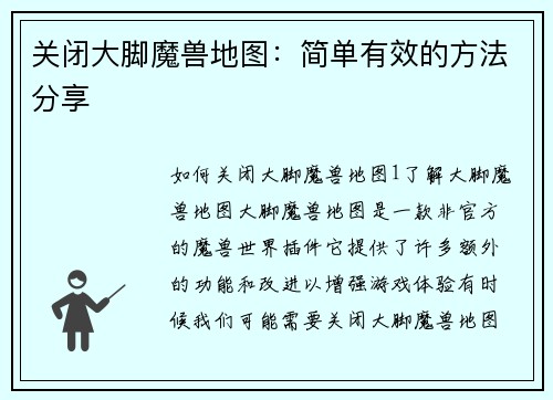 关闭大脚魔兽地图：简单有效的方法分享