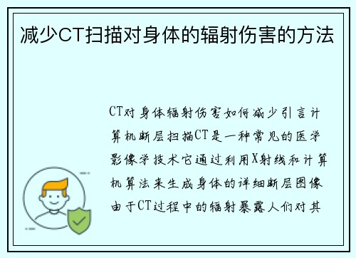 减少CT扫描对身体的辐射伤害的方法