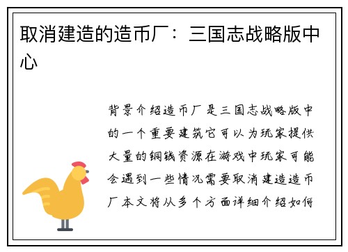 取消建造的造币厂：三国志战略版中心
