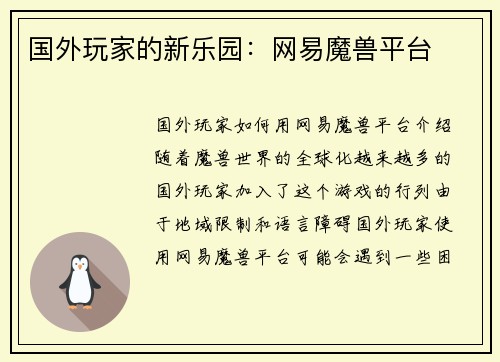 国外玩家的新乐园：网易魔兽平台