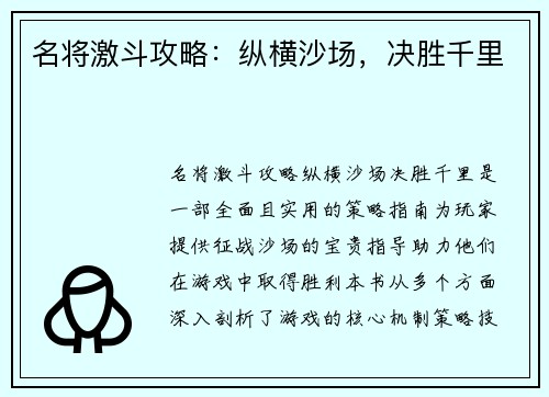 名将激斗攻略：纵横沙场，决胜千里