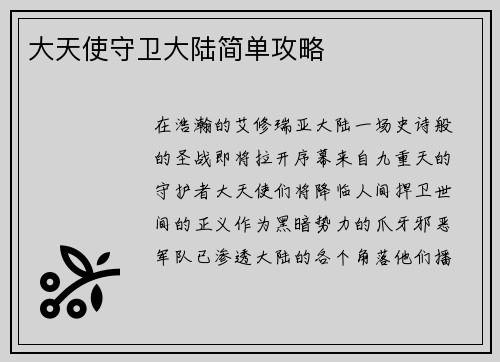 大天使守卫大陆简单攻略