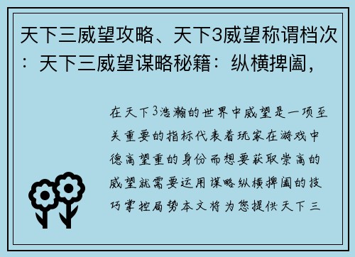 天下三威望攻略、天下3威望称谓档次：天下三威望谋略秘籍：纵横捭阖，掌控局势