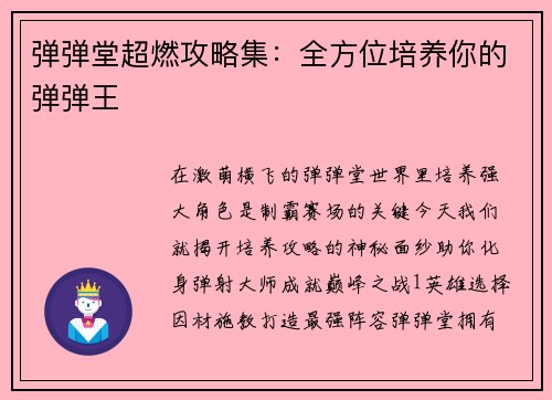 弹弹堂超燃攻略集：全方位培养你的弹弹王