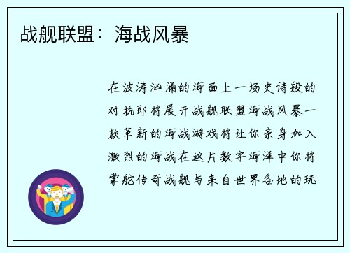 战舰联盟：海战风暴