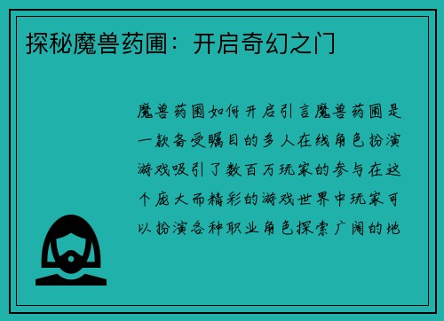 探秘魔兽药圃：开启奇幻之门